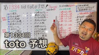 第1334回  toto予想‼　J1最終節！年間予想順位＆関西4チームの勝利を願いつつ全的中のみを狙う！