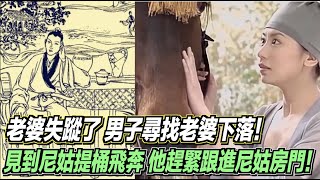 老婆失蹤了，男子尋找老婆下落！突然見到尼姑提桶飛奔，他趕緊跟進尼姑房門！ ｜道聽途說