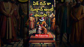 ఏక్ దిన్ కా సుల్తాన్ అంటే ఎవరో తెలుసా?  Who is is Ek Din ka Sultan #telugufacts #telugu #teluguvideo