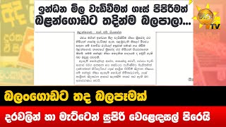 බලංගොඩට තද බලපෑමක් - දරවලින් හා මැට්ටෙන් සුපිරි වෙළෙඳසල් පිරෙයි - Hiru News