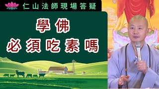 學佛必須吃素嗎？~ 仁山法師現場答疑