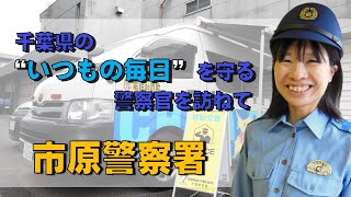 千葉県の“いつもの毎日”を守る警察官を訪ねて～市原警察署～【千葉県警察公式チャンネル】