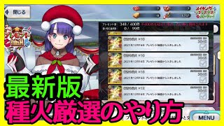 【FGO攻略】箱ガチャいっぱい走った人向け！最新版の種火厳選のやり方を解説！｜クリスマス2021