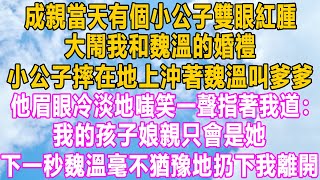 成親當天有個小公子雙眼紅腫，大鬧我和魏溫的婚禮，小公子摔在地上沖著魏溫叫爹爹，他眉眼冷淡地嗤笑一聲指著我道：我的孩子娘親只會是她，下一秒魏溫毫不猶豫地扔下我離開！#小说 #家庭 #故事 #爱情故事