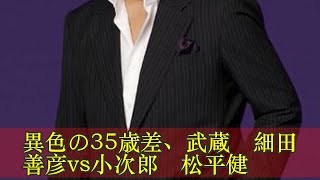 異色の35歳差、武蔵・細田善彦vs小次郎・松平健