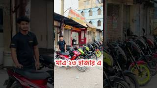 মাএ ২৩ হাজার এ বাইক 🔥 used bike price in Bangladesh 2025