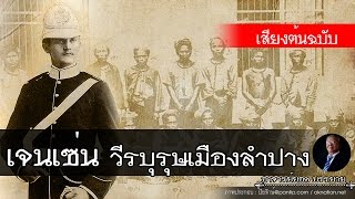 อาจารย์ยอด : เจนเซ่น วีรบุรุษเมืองลำปาง [บุคคลสำคัญ][น่ารู้]