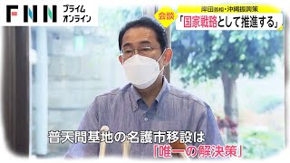 「国家戦略として推進する」　岸田首相・沖縄振興策