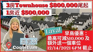 【溫哥華睇樓】Laval by Domus Homes｜高貴林三房聯排別墅$800,000尾起｜早鳥優惠 14/12 6PM 截止｜最高可減$10,000及額外送一個車位 ！#溫哥華地產 #住在溫哥華