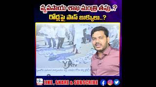 వ్యవసాయ శాఖ మంత్రి తప్పు..._ రోడ్లపై పాస్ బుక్కులు ..?  |  CM Revanth Reddy | YR TV Telugu