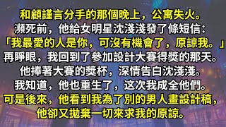 重生回到男友獲獎那天，他轉頭向女明星深情表白，我知道他也重生了。上輩子屋子失火，臨死前他發消息和女星說他最愛的人是她。我如他所願成全他，可他看到我為別的男人畫設計稿時候，卻又來求我原諒