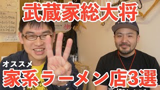 【名店ラーメン店主の食べ歩き話】ラーメン 三浦家 武蔵家総大将の店主 三浦慶太が美味しいと思う家系ラーメン店3選