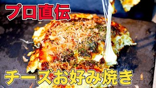 プロが教えるチーズお好み焼きの作り方/入れ方や焼き方のコツを紹介