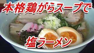 本格鶏ガラスープで塩ラーメン・自家製チャーシュー・半熟味玉[頑固おやじ]