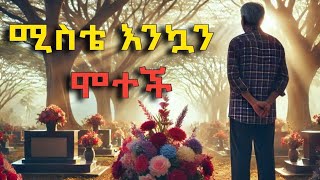 ሚስቴ እንኳን ሞተች #ወግ #lovestory