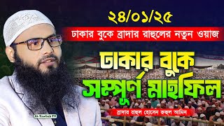 24/01/25 ঢাকার বুকে ব্রাদার রাহুলের শ্রেষ্ঠ ওয়াজ | Brother rahul hossain Full Waz 2025