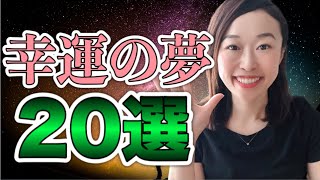 夢占いで幸運な夢をみたら？あなたがとるべき行動のすべて！幸せになれる夢【２０選】アリ！