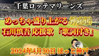 【神曲】2024年4月30日 ほっともっとフィールド神戸 オリックスvsロッテ ロッテ応援 石川慎吾 応援歌 歌詞付き 変更