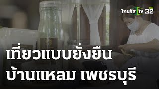 เที่ยงกินฟินเที่ยวแบบยั่งยืน บ้านแหลม เพชรบุรี | 11 ก.ย. 66 | ข่าวเที่ยงไทยรัฐ