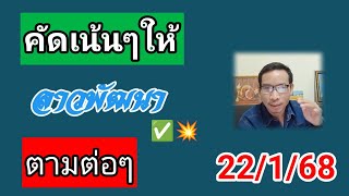 ลาวพัฒนาวันนี้คัดเน้นให้ 22/1/68 #หวยลาววันนี้ #หวยลาวพัฒนา #หวยลาว#เลขเด็ด