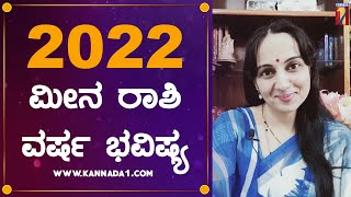 ಮೀನ ರಾಶಿ ವರ್ಷ  ಭವಿಷ್ಯ 2022 | Pisces Yearly Horoscope 2022 | Meena Rashi Varsha bhavishya | Astro