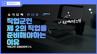 제 2의 직업을 준비하지 않으면 안되는 이유