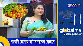 কাবলি ছোলার চাট বানাবেন যেভাবে | Global TV Cooking Show