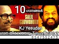 Salil Chowthery  | Yesudas | Song Selection SADIQ CZ | 8547552475