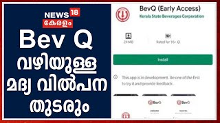 Bev Q വഴിയുള്ള മദ്യ വില്‍പന തുടരും; സാങ്കേതിക പ്രശ്‌നങ്ങള്‍ ഉടന്‍ പരിഹരിക്കപ്പെടുമെന്ന് സര്‍ക്കാര്‍