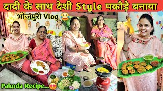 दादी माँ के साथ देशी पकौड़े बनाया 😍| Dadi की भोजपुरी  पहेली 😂 #recipe  #food