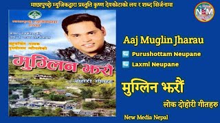 बहुचर्चित नेपाली लोक दोहोरी गीत Aaj Muglin Jharau आज मुग्लिन झरौं Purushottam Neupane \u0026Laxmi Neupane