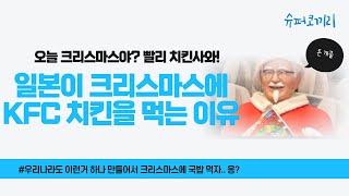 일본사람들이 크리스마스에 먹는 음식