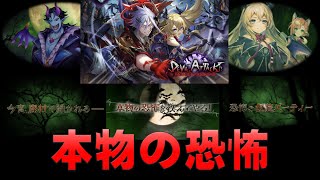 【白猫プロジェクト】DEVIL ATTACK　STORY　本物の恐怖