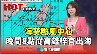 海葵颱風中心　晚間8點從高雄梓官出海｜華視新聞 20230903