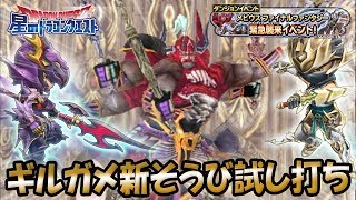 【星ドラ (ドラクエ) 】FF(メビウス)コラボ！ギルガメッシュさん(伝説級)で新錬金＆忍者そうび試し打ち！！【星のドラゴンクエスト】 [ dragon quest of the stars ]