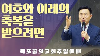 [주일 2부] 여호와 이레의 축복을 받으려면