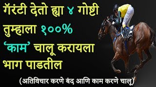 गॅरंटी देतो ह्या ४ गोष्टी तुम्हाला १००% ‘काम’ चालू करायला भाग पाडतील