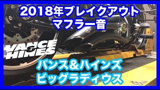 ハーレーダビッドソン 2018年 FXBR ブレイクアウト バンス＆ハインズ ビッグラディウス マフラー音