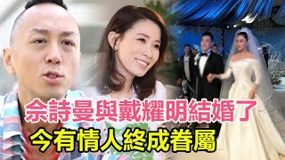 佘詩曼與TVB綠葉戴耀明結婚了？曾承認想娶：表白有一半機會，不開口零機會，今有情人終成眷屬！