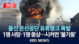 [현장] 울산 온산공단 유류탱크 폭발로 1명 사망·1명 중상...소방 한때 대응 2단계 발령/2025년 2월 10일(월)/KBS