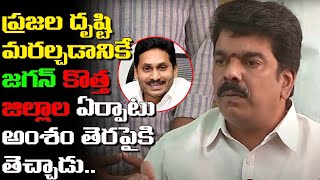 ప్రజల ద్రుష్టి మరల్చడానికే కొత్త జిల్లాల ఏర్పాటు | Bonda Uma Fire On Ap Cm Ys Jagan