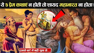 इन 5 प्रेम कथाओं के कारण हुआ था महाभारत युद्ध ! | Mahabharata war happen because of these stories!