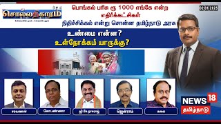 🔴Sollathigaram | பொங்கல் பரிசு ரூ 1000 எங்கே என்ற எதிர்க்கட்சிகள் நிதிச்சிக்கல் என்று சொன்ன TN Govt