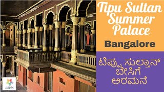 Tipu Sultan's Summer Palace, Bangalore | ಟಿಪ್ಪು ಸುಲ್ತಾನರ ಬೇಸಿಗೆ ಅರಮನೆ,ಬೆಂಗಳೂರು Kannada Vlog