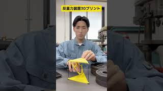 【3Dプリント】反重力装置