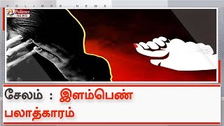 இளம்பெண்ணை பலாத்காரம் செய்ததாக 3 பேரிடம் விசாரணை | #Salem | #RapeCase