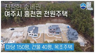 (분양가능) [4K] [이천주택거래소] 여주 흥천면 숲세권 전원주택 / 마당150평 건물40평 / 신축전원주택 / 여주신축전원주택 / 여주부동산