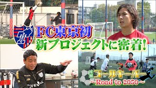 【新プロジェクト】FC東京初のGKスクール始動に密着(月刊ゴールキーパー)