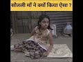 सौतली माँ ने आख़िर ऐसा क्यों किया 😭 shortvideo viral emotional humanity