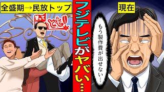 【実話】秋から製作費40%カット...フジテレビが民放トップからオワコン放送局になった3つの理由。